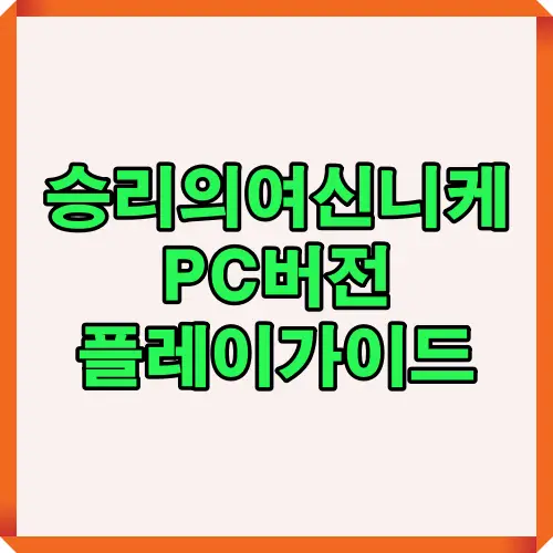 니케 PC 플레이 가이드를 안내하는 블로그 대표 이미지