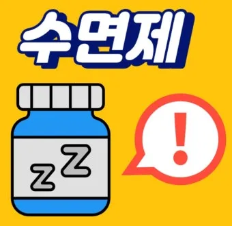 수면제 감기약 복용 후 운전과 음주운전과 동일한 처벌에 대한 법규_13