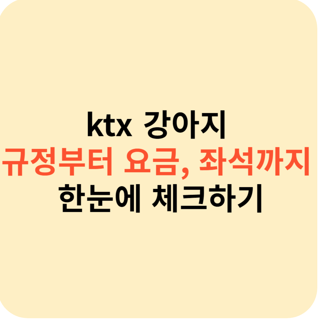 ktx 강아지