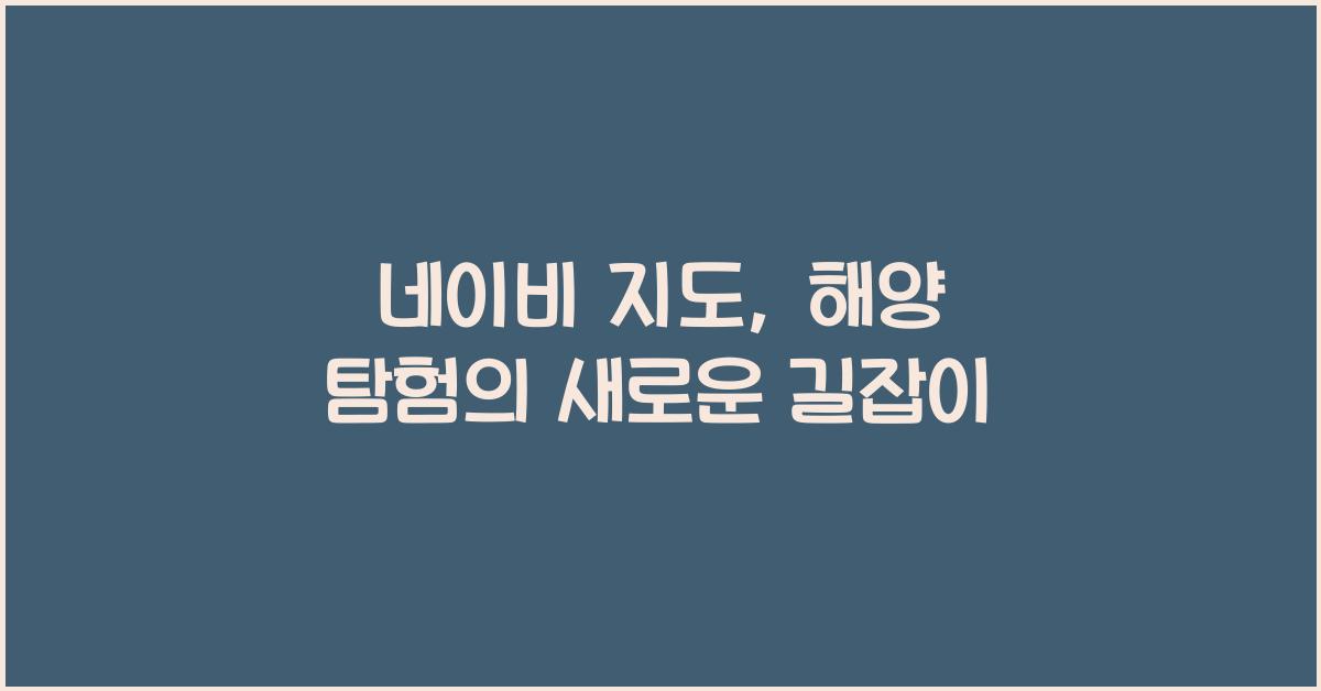 네이비 지도