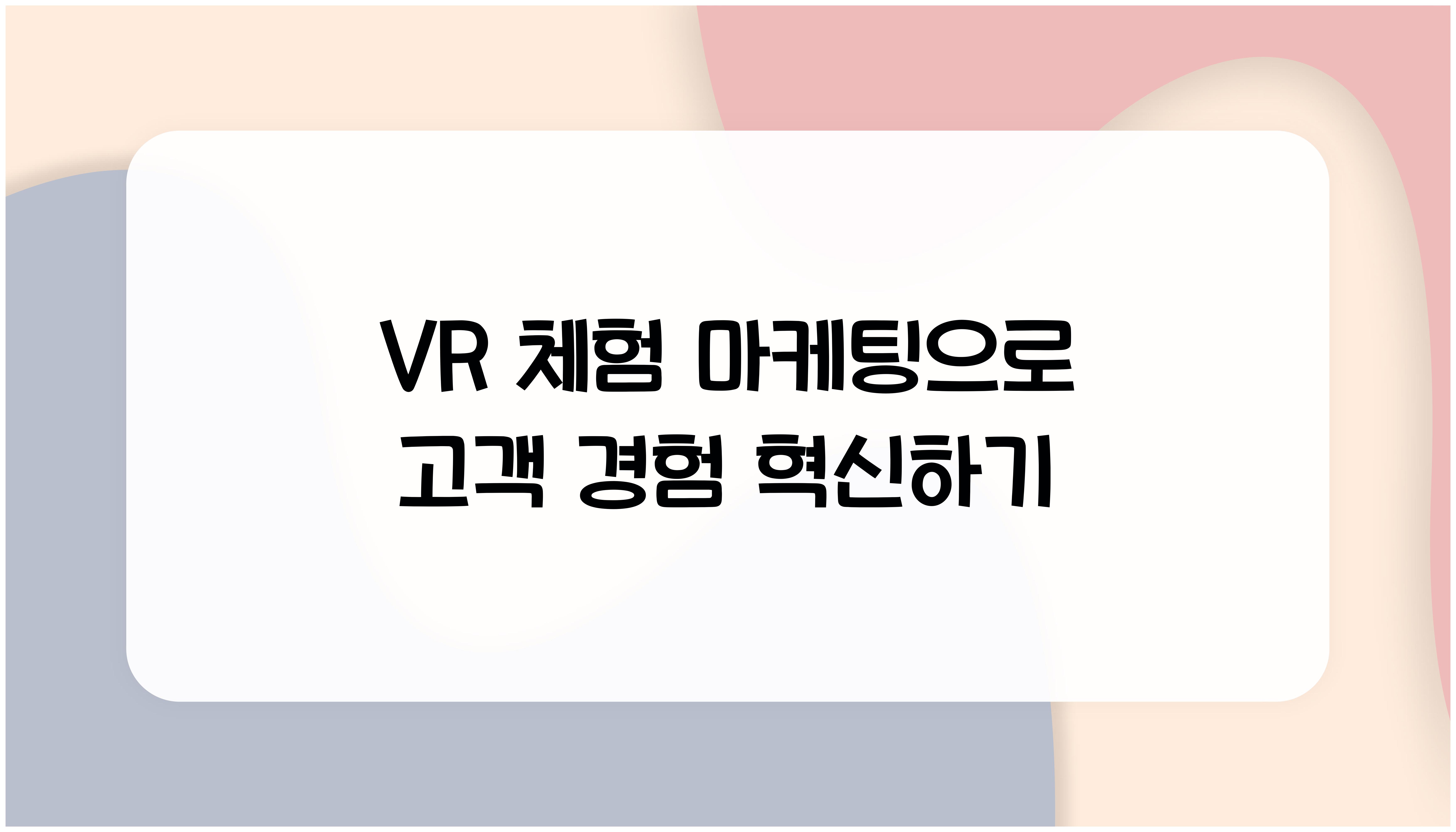 VR 체험 마케팅