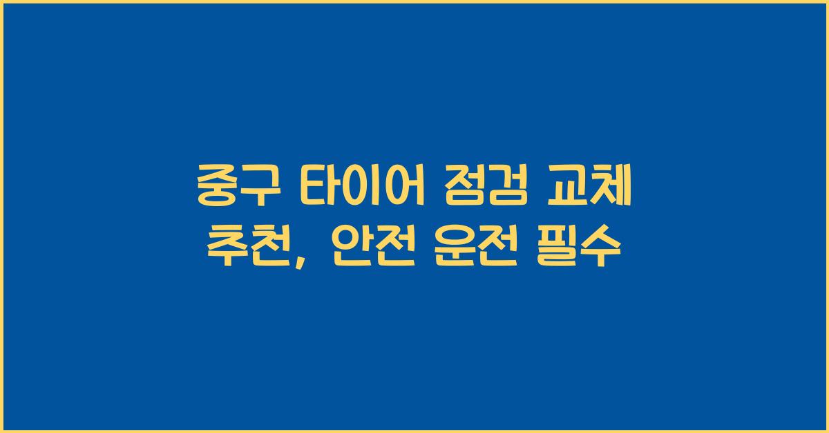 중구 타이어 점검 교체 추천