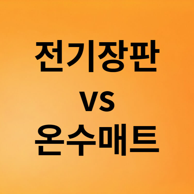 전기장판vs온수매트 썸네일