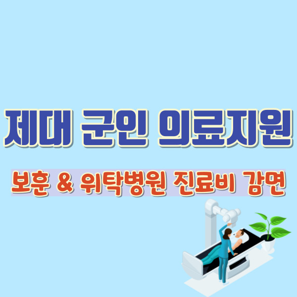 제대군인 의료지원혜택-썸네일