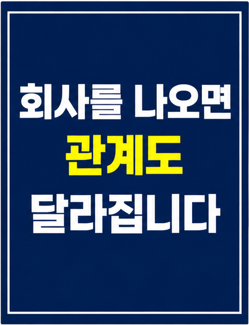 은퇴 인간관계 퇴직 후 외로움 썸네일