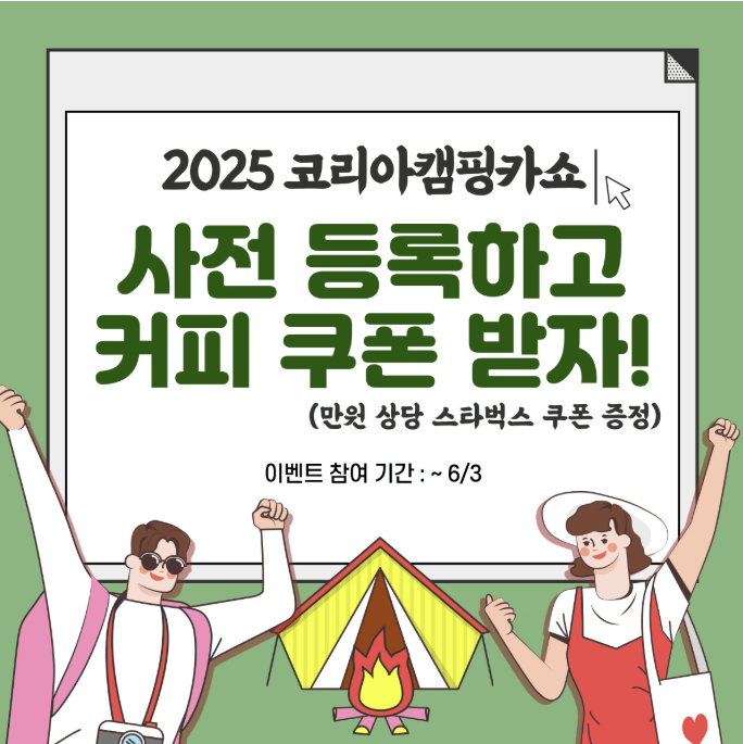 2025 코리아캠핑카쇼 이벤트