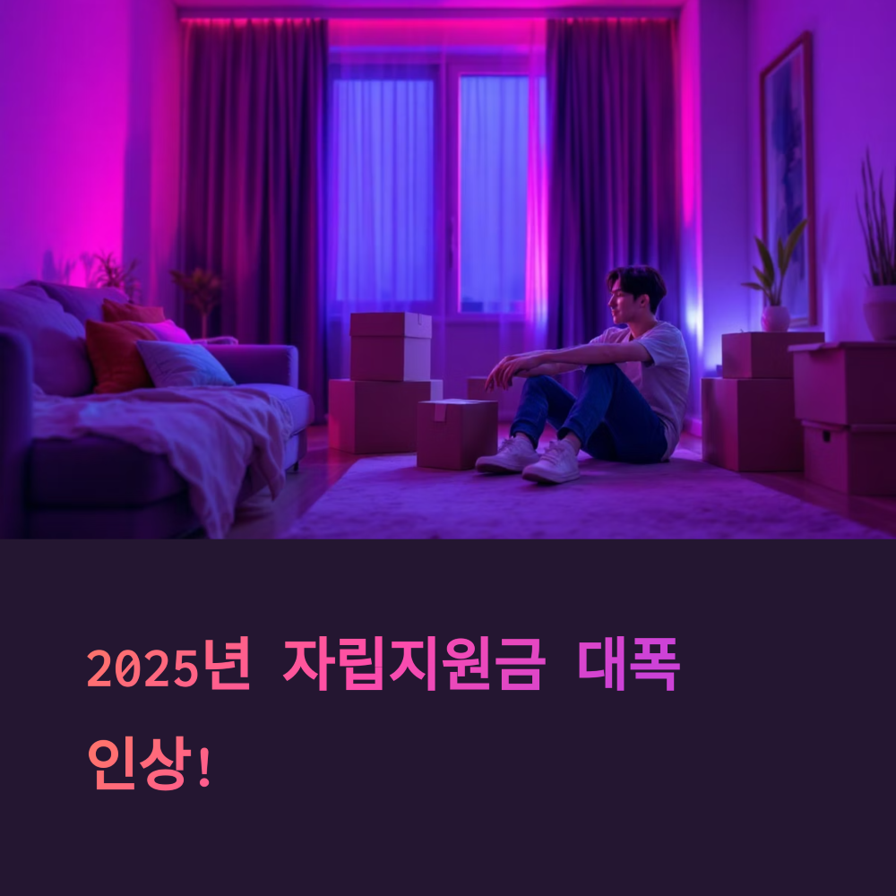 2025년 자립지원금 최신 기준표 정리