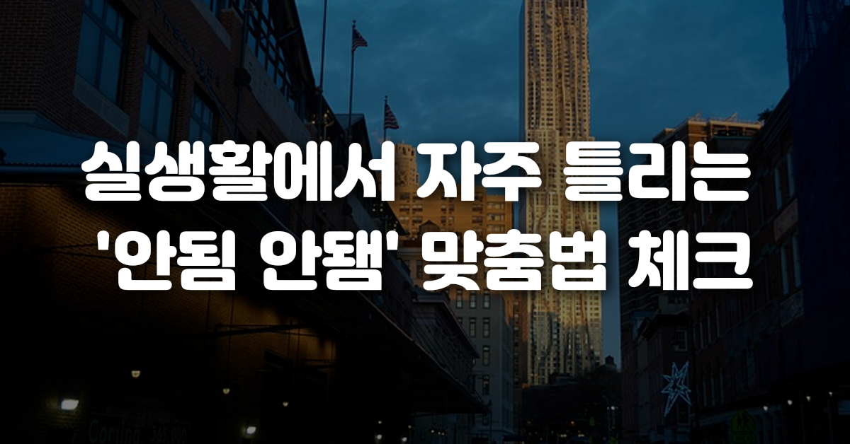 04-실생활에서_자주_틀리는_안됨_안됌_맞춤법_체크