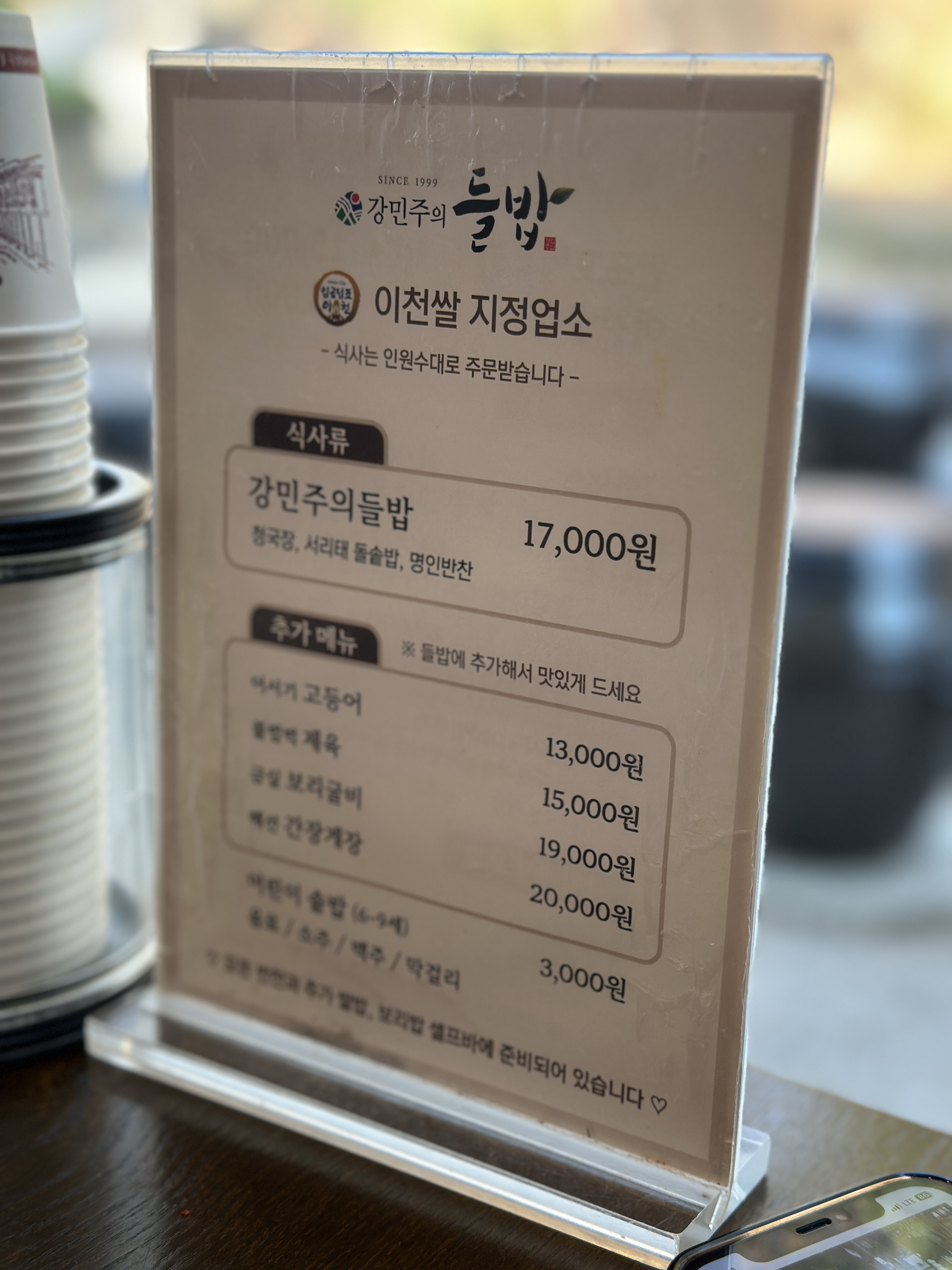 이천 들밥 정식 메뉴판 가격 정보