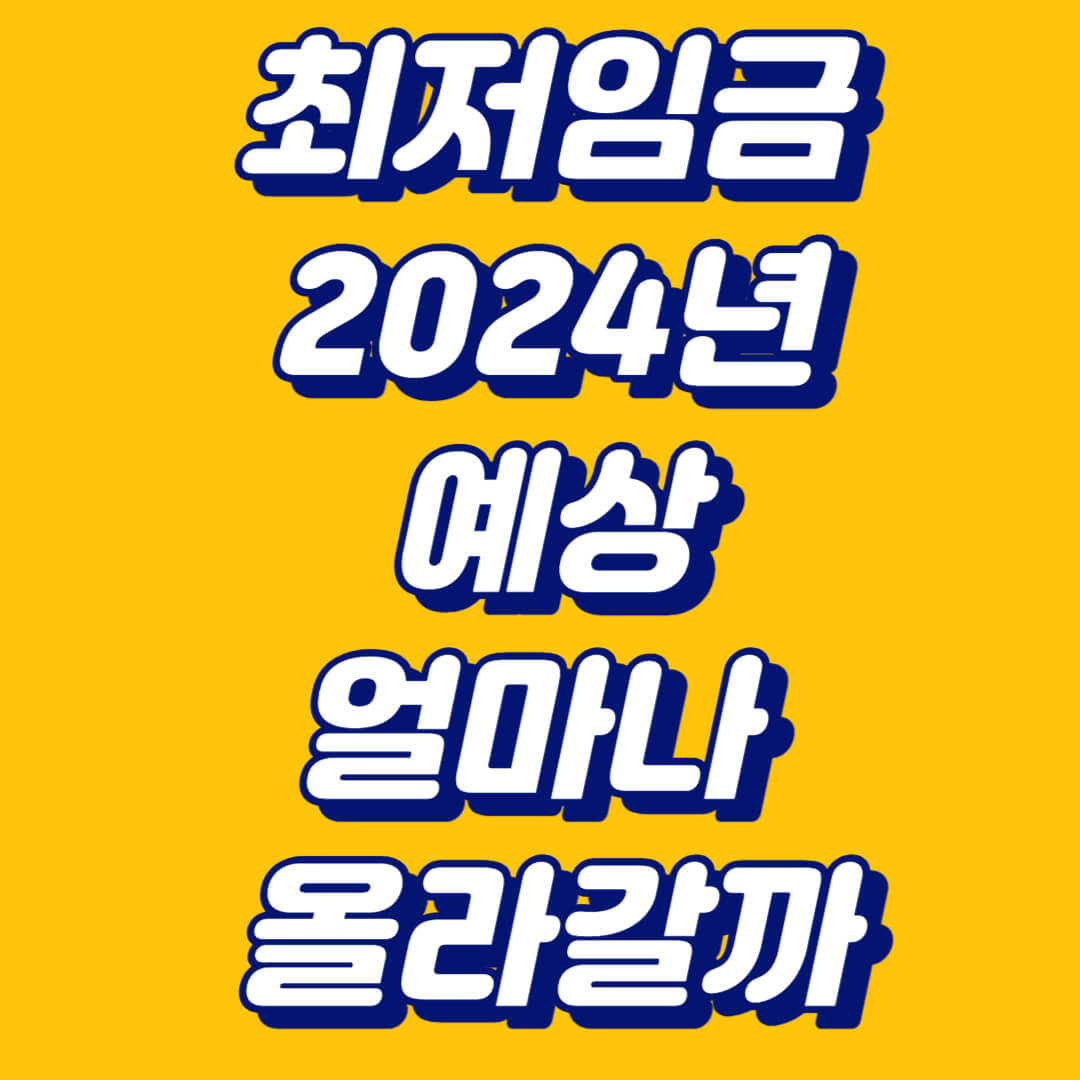 최저임금 2024년 예상 얼마나 올라갈까