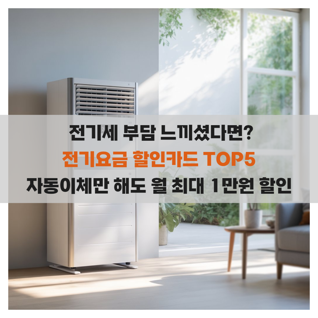 전기요금 할인카드 TOP5 정리 – 자동이체만 해도 전기세가 줄어듭니다!