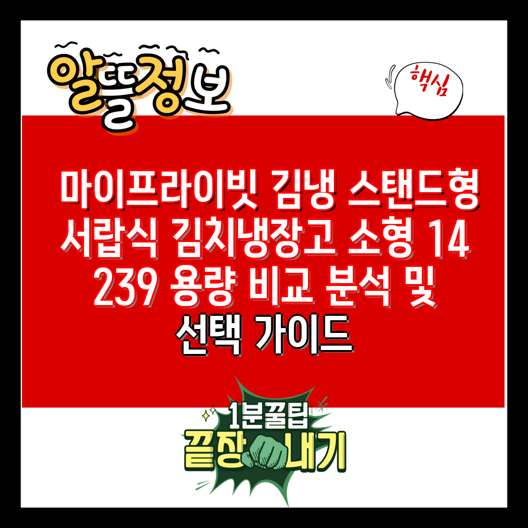 마이프라이빗 김냉 스탠드형 서랍식 김치냉장고 소형 1