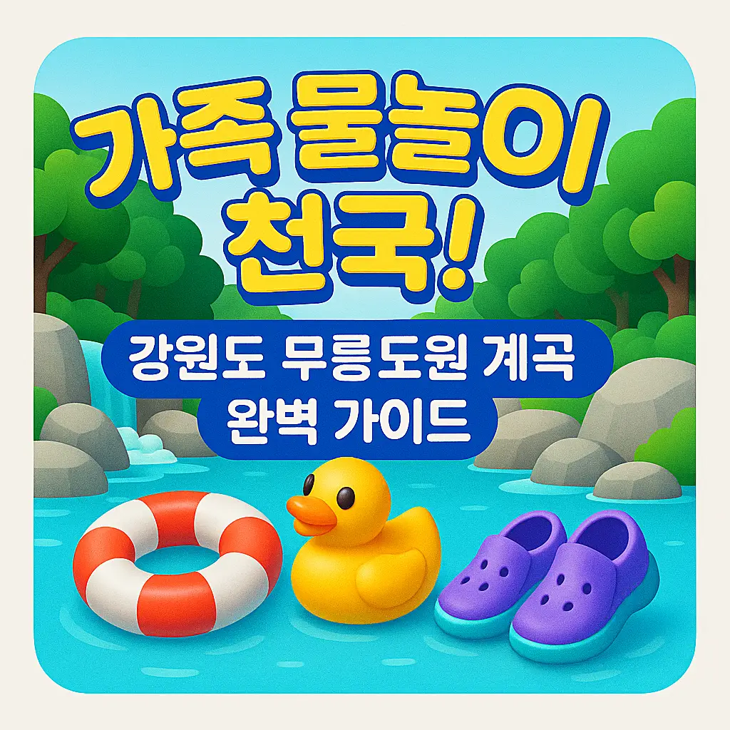 무릉도원 계곡 여름 전경