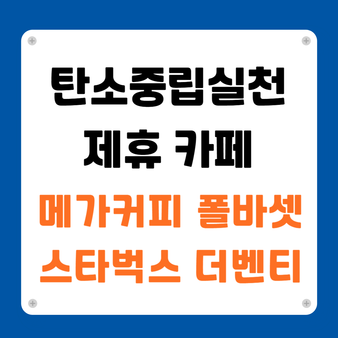 탄소중립실천 제휴 카페