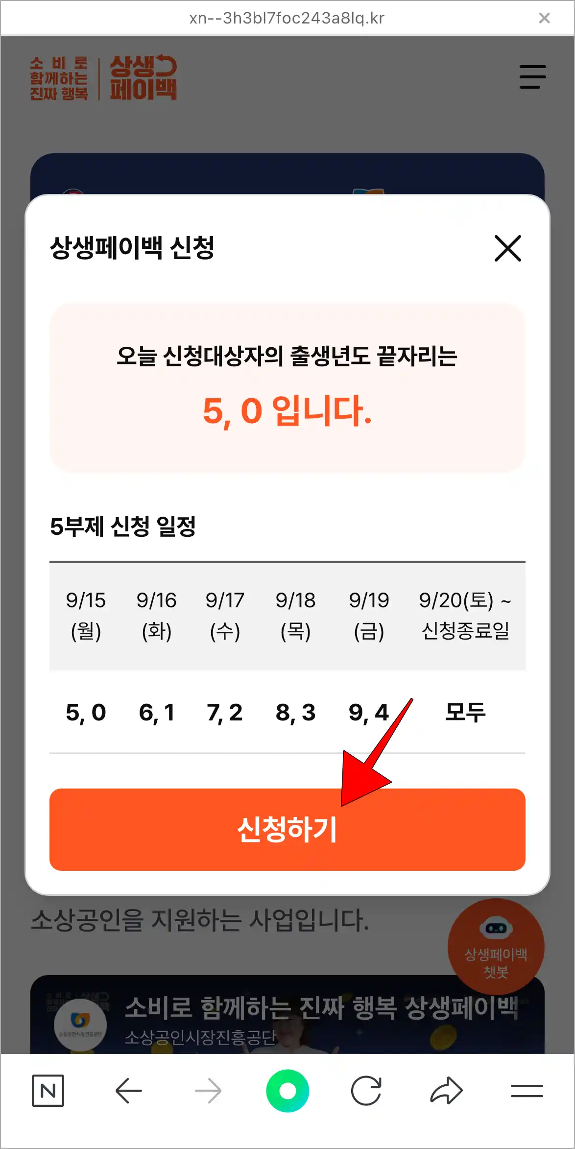 상생페이백 누리집에 접속했을 때 표시되는 상생페이백 신청 안내의 '신청하기'를 선택