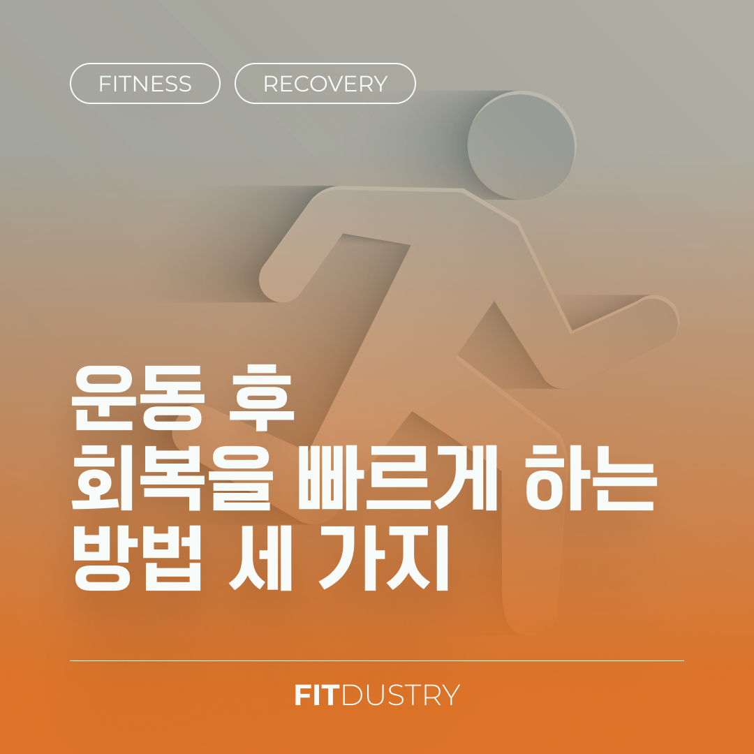 운동 후 회복을 빠르게 하는 방법 세 가지