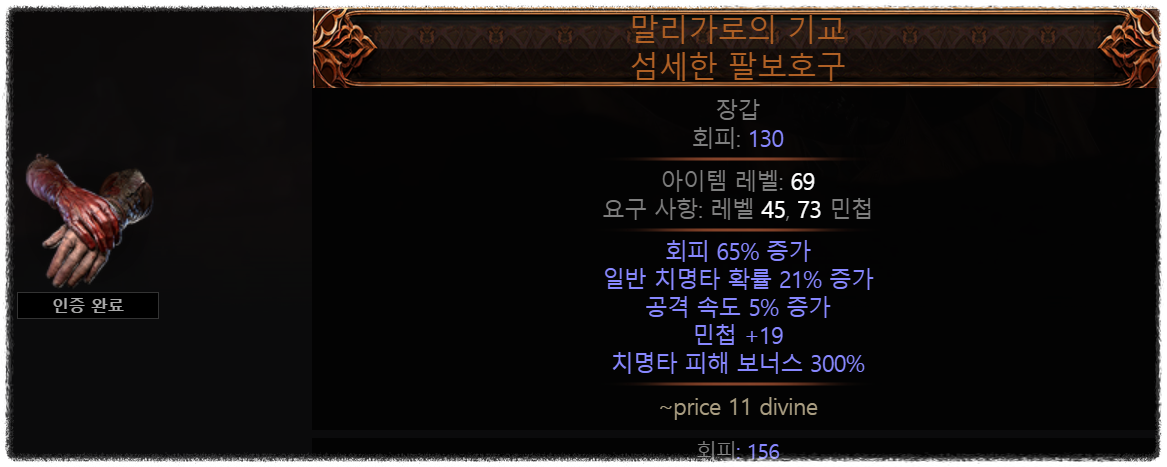POE2 0.2.0 시즌 말리가로의 기교, 높은 치명타 피해 보너스를 챙길수 있다.