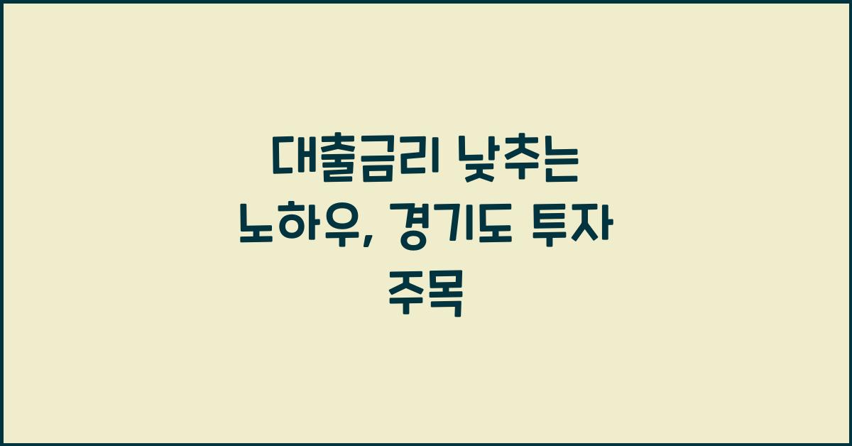 대출금리 낮추는 노하우