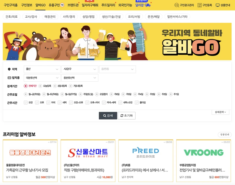울산교차로-알바고-첫화면