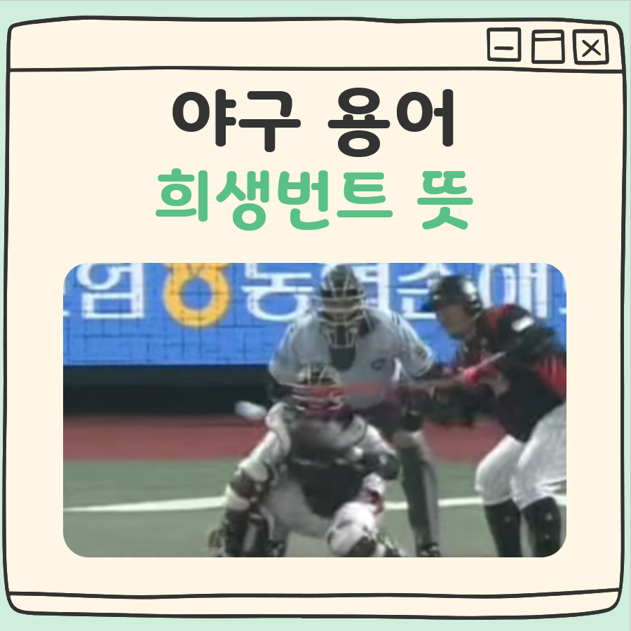 야구 희생번트 뜻