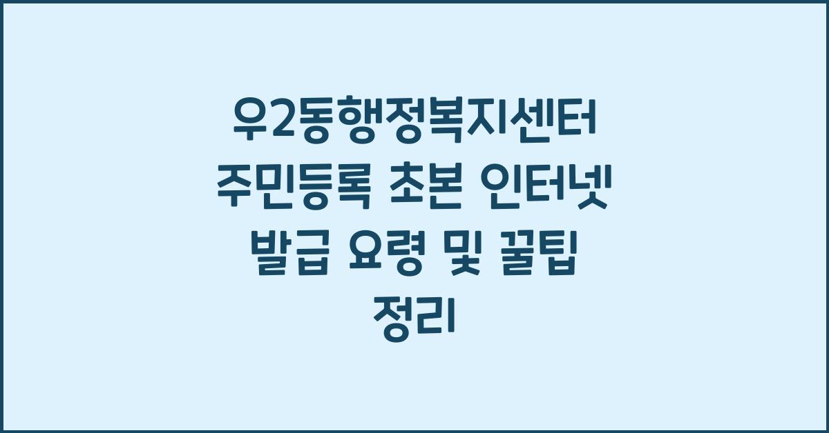 우2동행정복지센터 주민등록 초본 인터넷 발급 요령