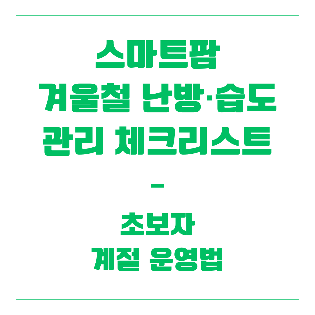 스마트팜 겨울철 난방&middot;습도 관리 체크리스트 &ndash; 초보자 계절 운영법