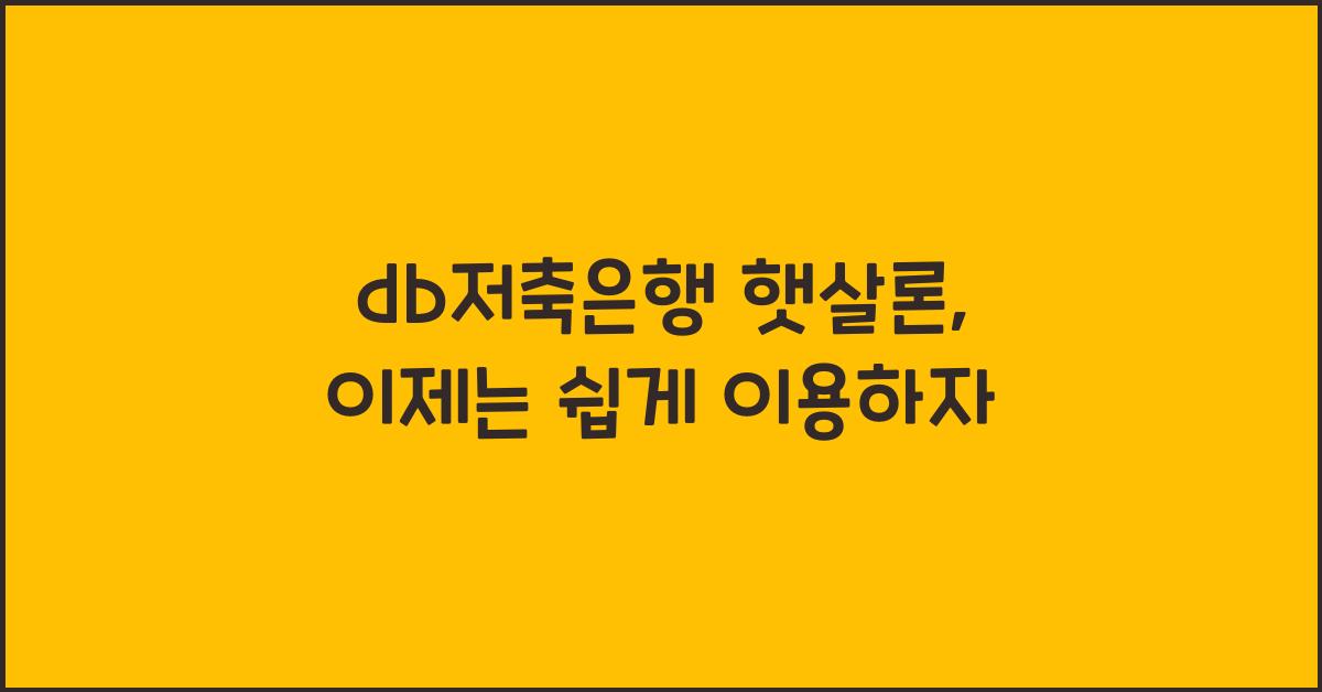 db저축은행 햇살론