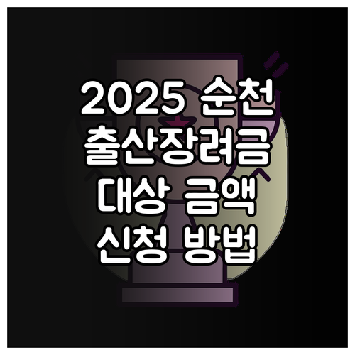 2025 순천시 출산장려금 대상 금액..