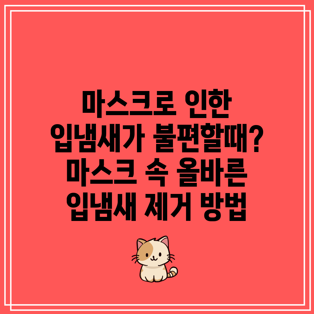 마스크로 인한 입냄새가 불편할때 마스크 속 올바른 입냄
