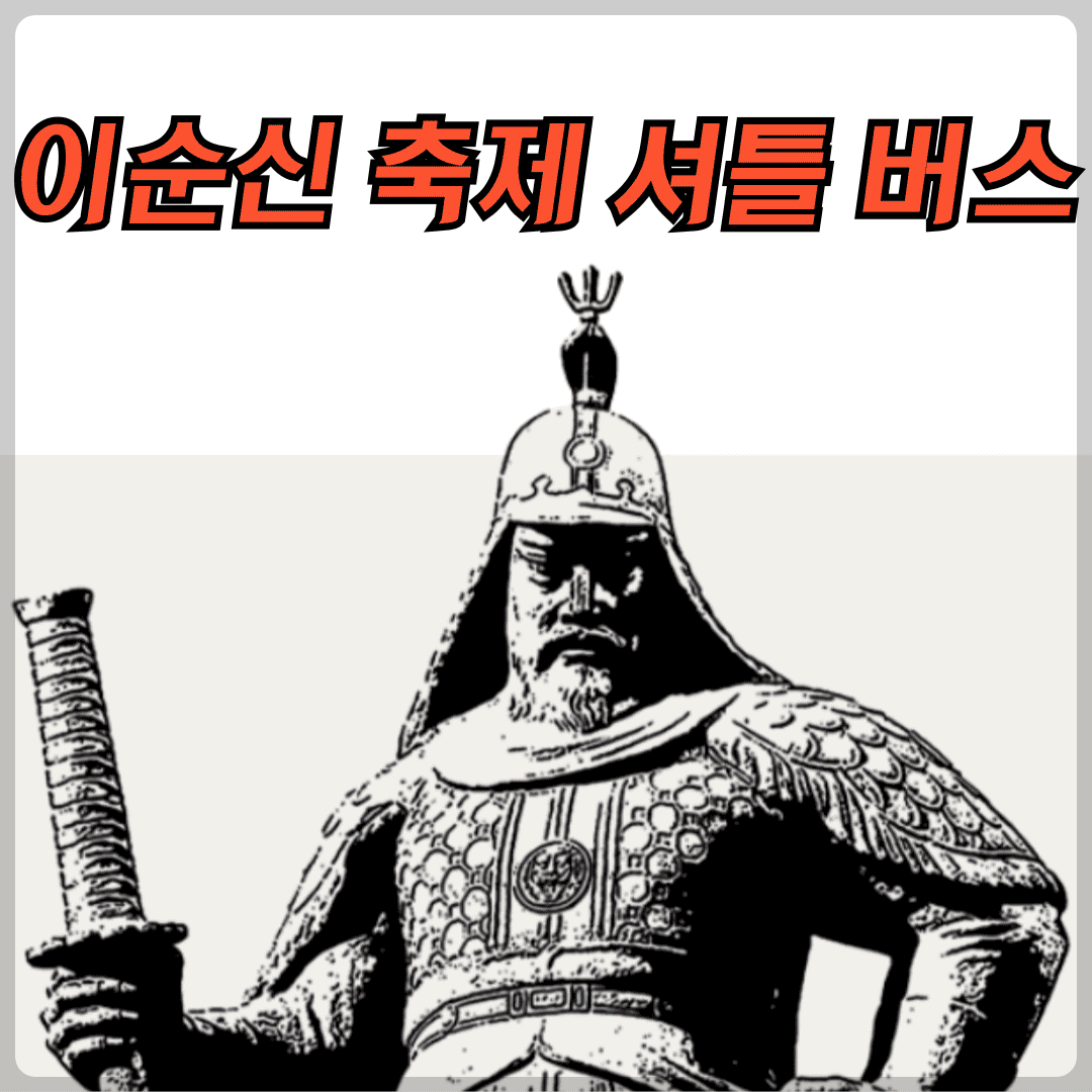 아산 성웅 이순신 축제 셔틀버스 운행 노선