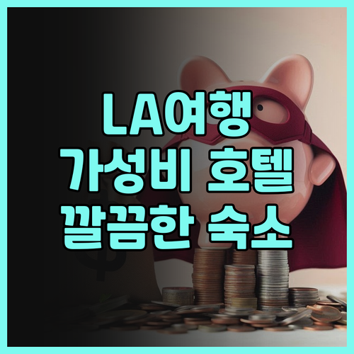 코트야드 컬버 시티 로스앤젤레스 후기..