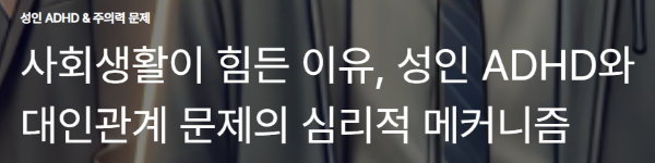 사회생활이 힘든 이유, 성인 ADHD와 대인관계 문제의 심리적 메커니즘