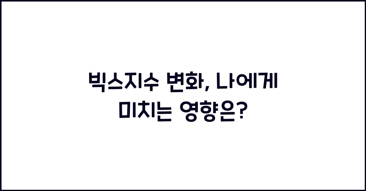 빅스지수