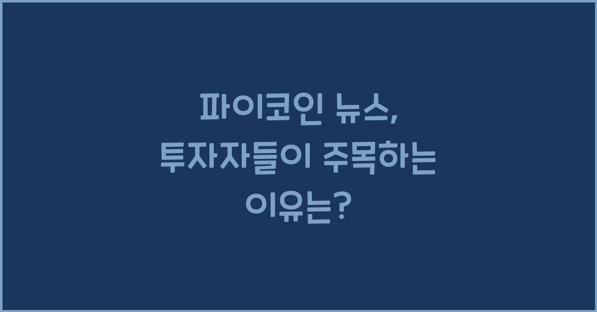 파이코인 뉴스