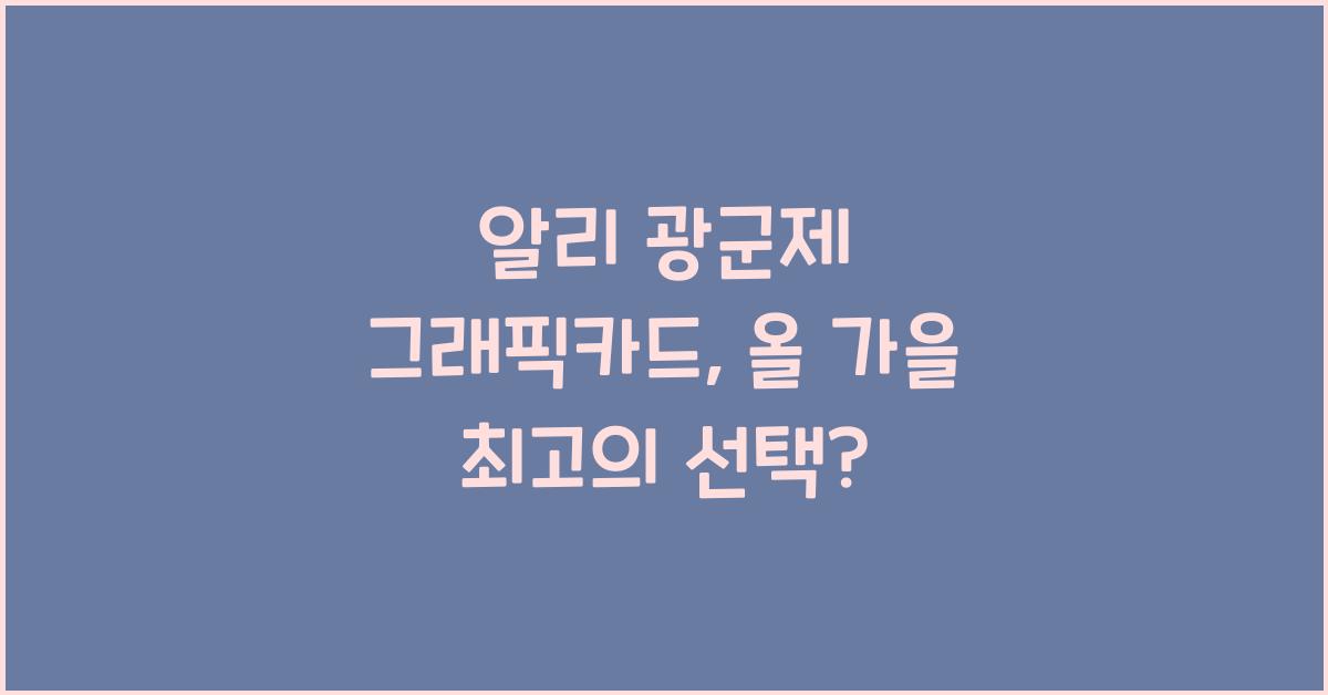 알리 광군제 그래픽카드