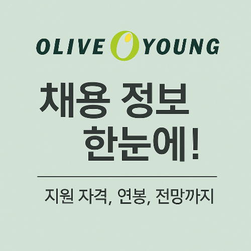 《올리브영 채용 정보 한눈에! 지원 자격, 연봉, 전망까지》