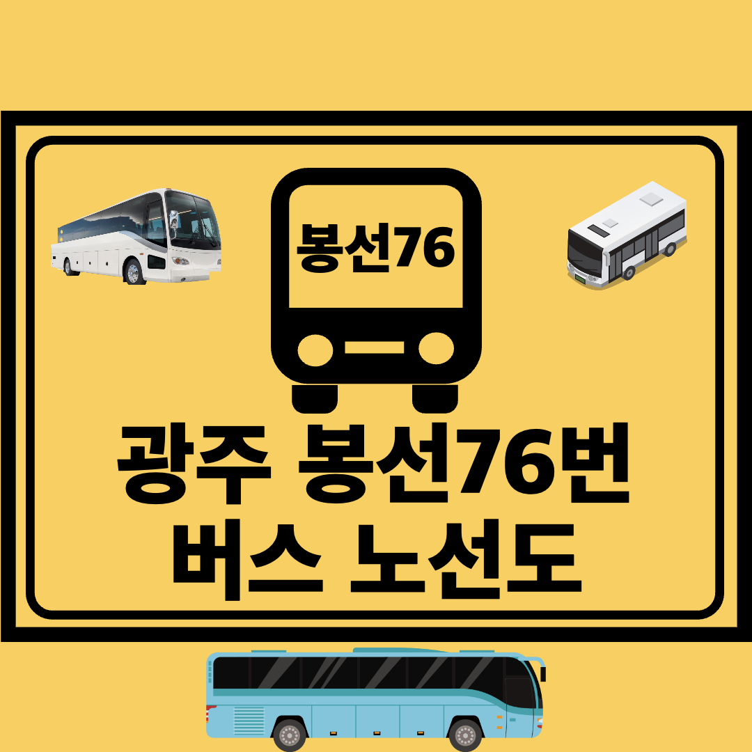 광주봉선76번_지선버스_노선도