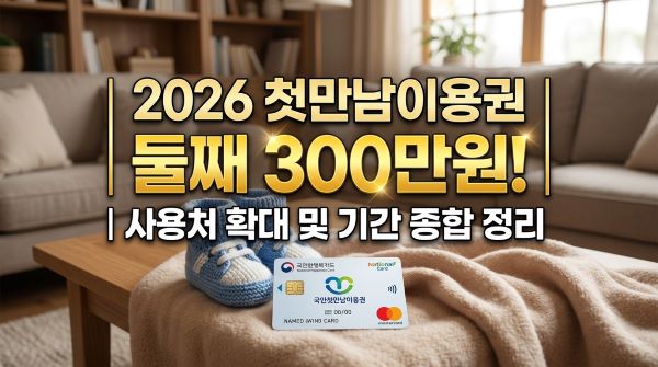 2026 첫만남 이용권 총정리