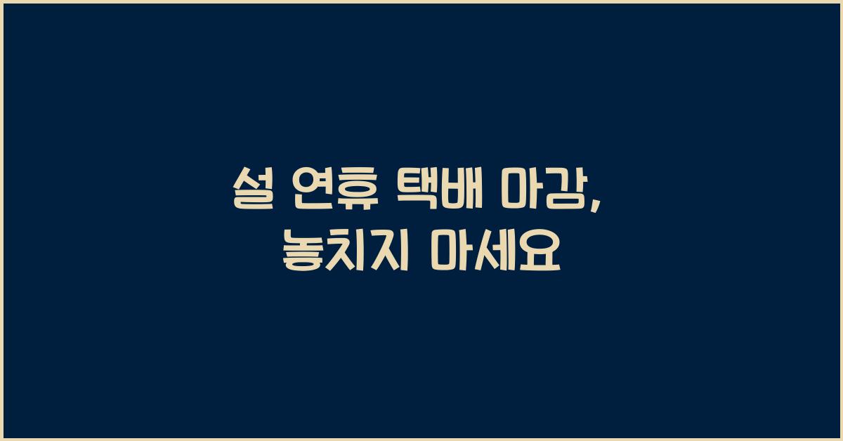 설 연휴 택배 마감