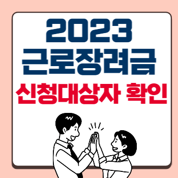 근로장려금-대상자조회