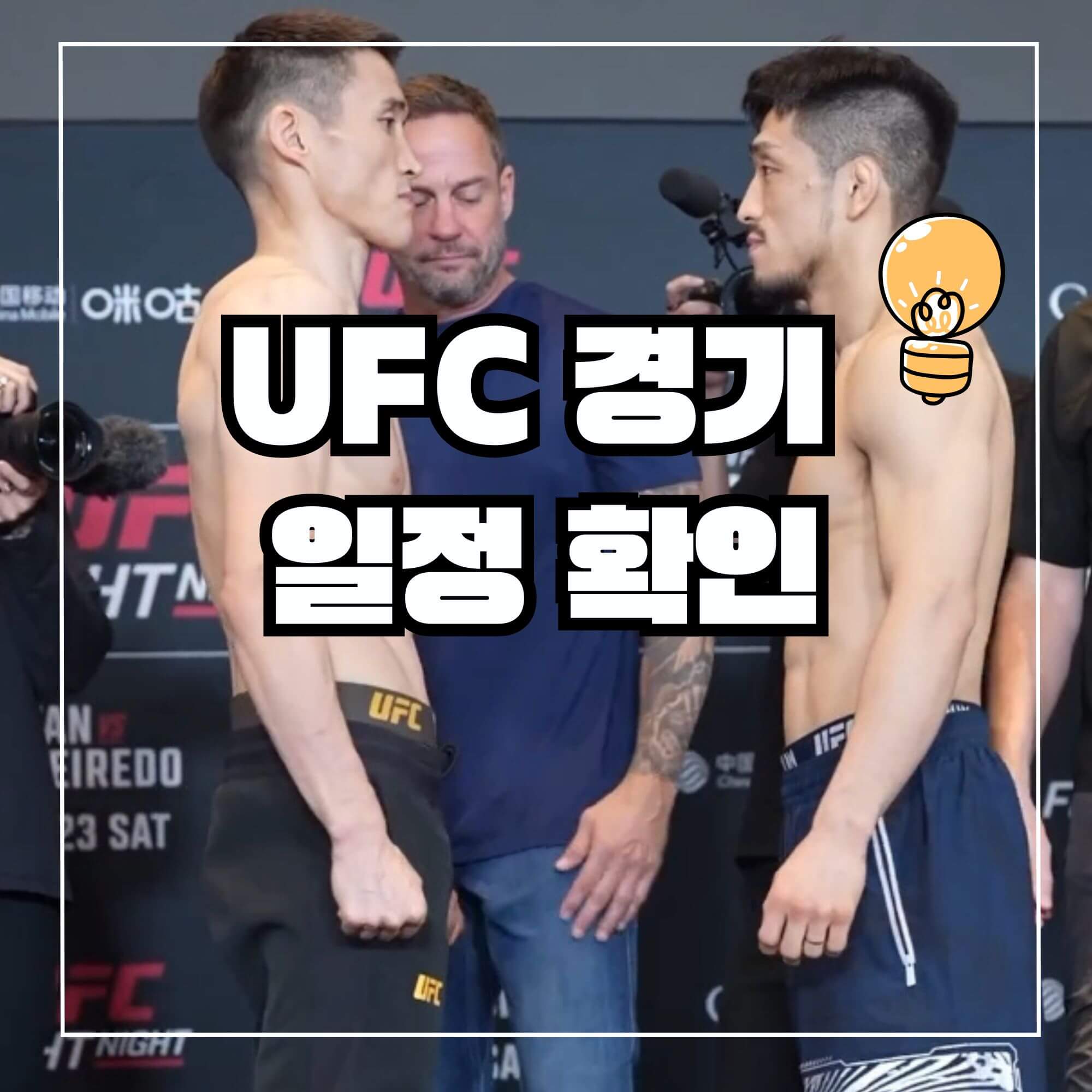 UFC 경기일정 소개
