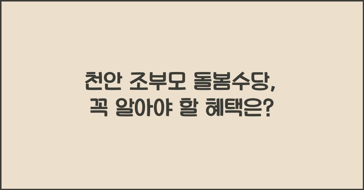 천안 조부모 돌봄수당
