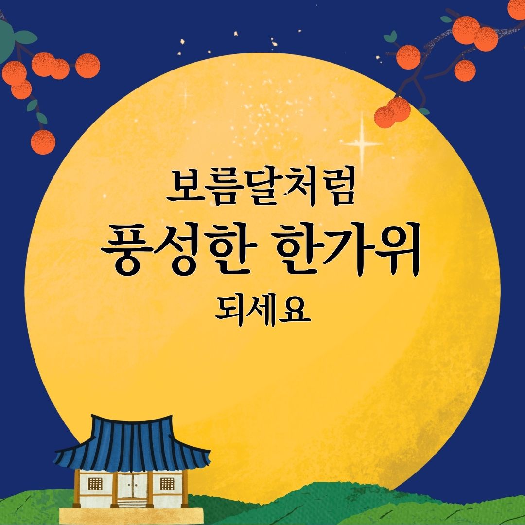 2024년 추석 인사말