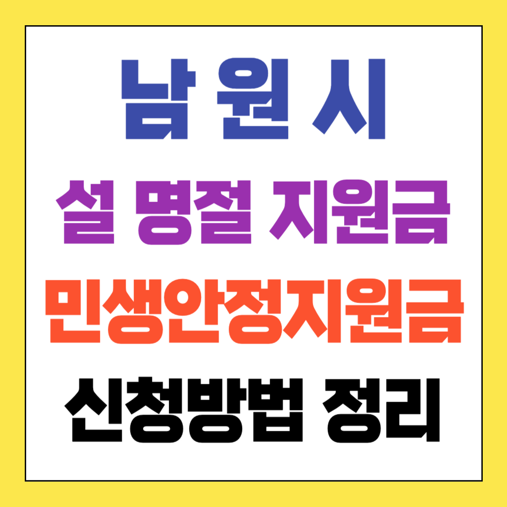 남원시 민생안정지원금