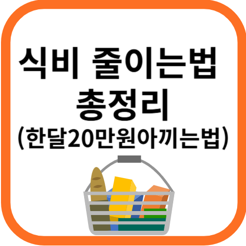 식비줄이는법