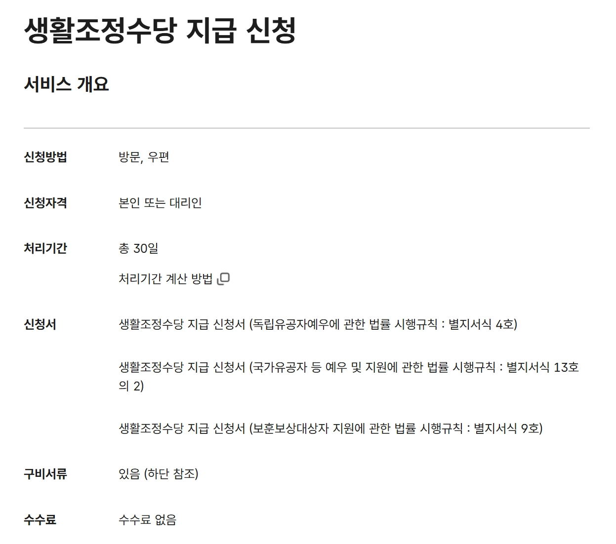 국가유공자 생활조정수당 신청방법