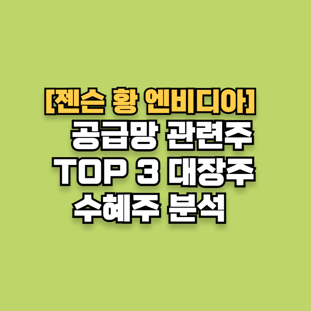 젠슨 황 엔비디아 공급망 관련주 TOP 3 대장주 수혜주 분석