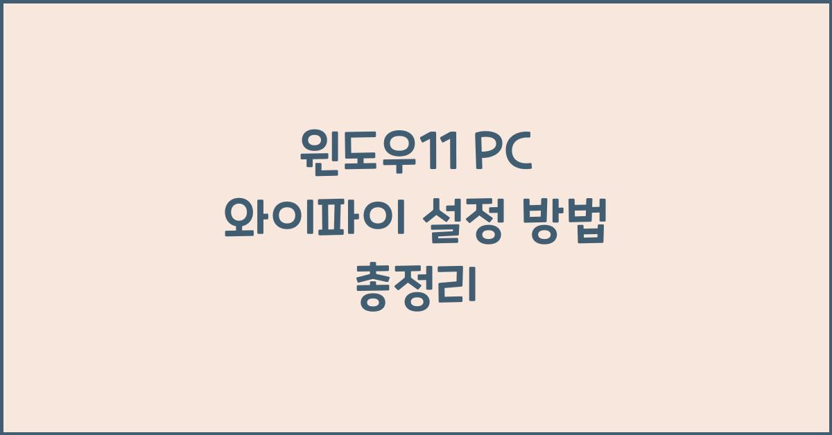 윈도우11 PC 와이파이 설정 방법