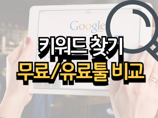 검색량 높은 키워드 찾는 법: 무료 및 유료 툴 비교와 활용법