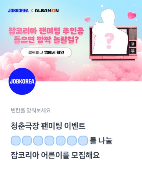 4월 23일 잡코리아 토스 행운퀴즈 정답 - 팬미팅의 주인공은 누구 ㅅㅁㅈㅅㄹㅇㄹ ㅇㄹㅇㄹㅋㄷㄹㅇ ㅊㅊㅇㅎㅍㅇㅈ